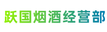 盘锦市双台子跃国烟酒经营部